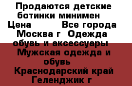 Продаются детские ботинки минимен  › Цена ­ 800 - Все города, Москва г. Одежда, обувь и аксессуары » Мужская одежда и обувь   . Краснодарский край,Геленджик г.